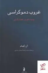 خرید کتاب غروب دموکراسی اثر آن اپلبام از نشر حکمت شادان