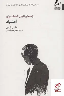 خرید کتاب راهنمای تئوری انتخاب برای اعتیاد از نشر سایه سخن