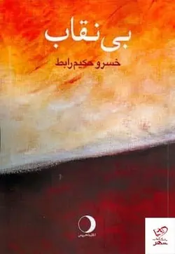 خرید کتاب بی نقاب اثر خسرو حکیم رابط از نشر ماهریس