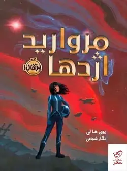 خرید کتاب مروارید اژدها اثر یون ها لی از نشر پرتقال