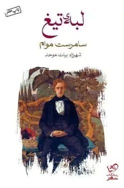 خرید کتاب لبه تیغ اثر سامرست موام از نشر ماهی