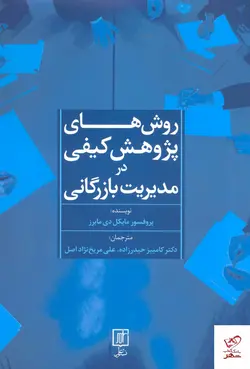 خرید کتاب روش های پژوهش کیفی در مدیریت بازرگانی نشر علم