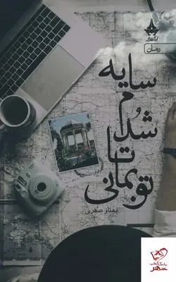 خرید کتاب سايه شدم تا تو بمانی اثر بهناز صفری از نشر آراسبان