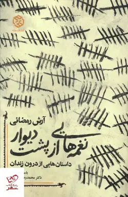 خرید کتاب نغمه هایی از پشت ديوار اثر آرش رمضانی نشر روزنه