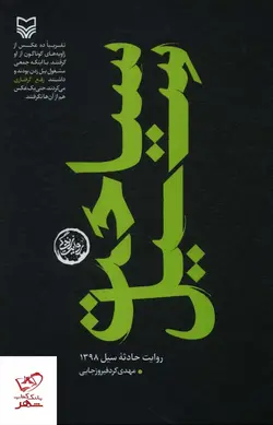 خرید کتاب سیاحت سیل اثر مهدی کرد فیروز جایی از نشر سوره مهر