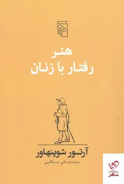 خرید کتاب هنر رفتار با زنان اثر آرتور شوپنهاور از نشر مرکز