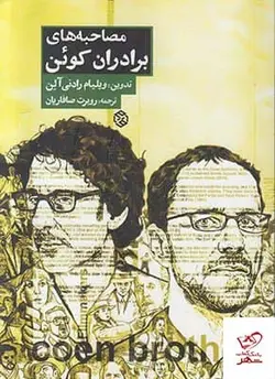 خرید کتاب مصاحبه های برادران کوئن اثر ویلیام رادنی آلن از نشر روزنه