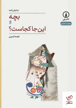 خرید کتاب نمایشنامه بچه و این جا کجاست اثر نغمه ثمینی از نشر نی