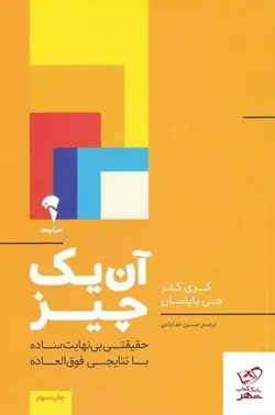 خرید کتاب آن‌ یک چيز اثر گری كلر از نشر آموخته
