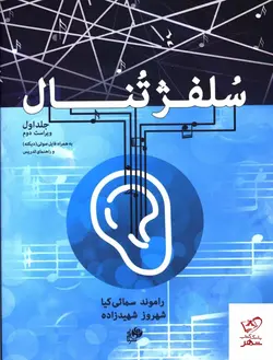 خرید کتاب سلفژ تنال جلد اول اثر راموند سمائی کیا نشر نای و نی