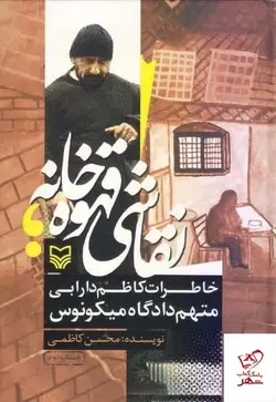 خرید کتاب نقاشی قهوه‌ خانه اثر محسن کاظمی از نشر سوره مهر