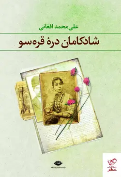خرید کتاب شادکامان دره قره سو اثر علی محمد افغانی از نشر نگاه