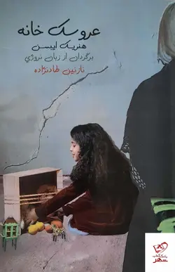 خرید کتاب عروسک خانه اثر هنریک ایبسن از نشر روزآمد