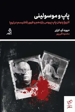 خرید کتاب پاپ و موسولینی اثر دیوید آی کرتزر از نشر اگر