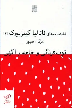 خرید کتاب توت فرنگی و خامه (نمایشنامه های ناتالیا گینز بورگ)