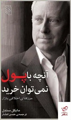 خرید کتاب آنچه با پول نمی‌ توان خرید اثر مایکل سندل نشر مرکز