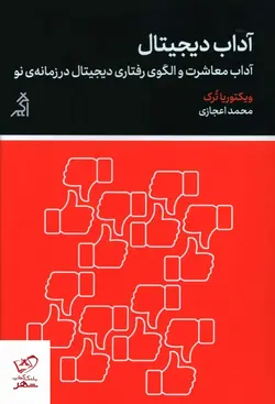 خرید کتاب آداب ديجيتال اثر ویکتوریا ترک از نشر اگر