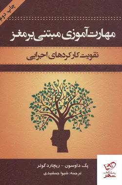 خرید کتاب مهارت آموزی مبتنی بر مغز اثر پگ داوسون نشر اسبار