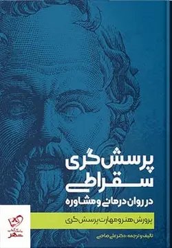 خرید کتاب پرسش گری سقراطی در روان درمانی و مشاوره نشر اسبار