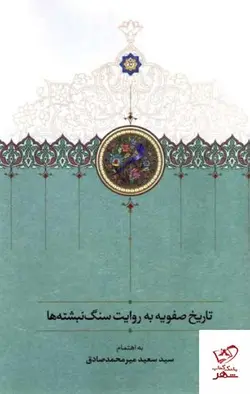 خرید کتاب تاریخ صفویه به روایت سنگ‌ نبشته‌ ها نشر سخن