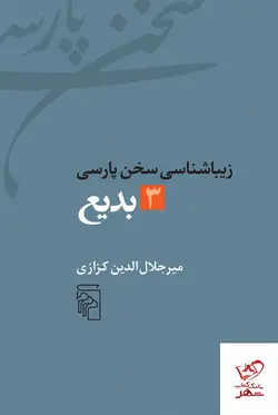خرید کتاب زیباشناسی سخن پارسی 3 بدیع از نشر مرکز