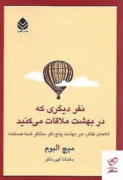 خرید کتاب نفر دیگری که در بهشت ملاقات می کنید از نشر قطره