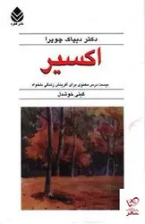 خرید کتاب اکسیر اثر دیپاک چوپرا ترجمه گیتی خوشدل از نشر قطره