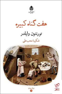 خرید کتاب هفت گناه کبیره اثر تورنتون وایلدر از نشر قطره