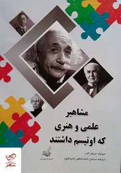 خرید کتاب مشاهیر علمی و هنری که اوتیسم داشتند نشر فخراکیا
