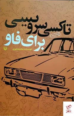 خرید کتاب تاکسی سرویسی برای فاو اثر محمد بلوری از نشر سوره مهر