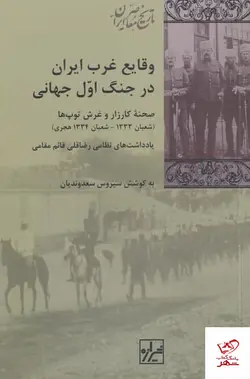 خرید کتاب وقایع غرب ایران در جنگ اول‌ جهانی از نشر شیرازه کتاب