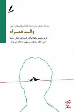 خرید کتاب والد همراه اثر کارین پارویس از نشر سایه سخن
