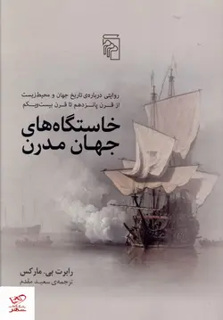 خرید کتاب خاستگاه های جهان مدرن اثر رابرت بی مار کس نشر مرکز