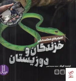 خرید کتاب خزندگان و دوزیستان اثر ارنست کینگ از نشر نردبان