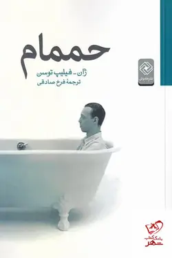 خرید کتاب حمام اثر ژان فيليپ توسن از نشر خاموش