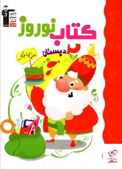 خرید کتاب نوروز دوم دبستان قلم چی