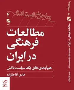 خرید کتاب مطالعات فرهنگی در ایران اثر هادی آقا جانزاده نشر گام نو