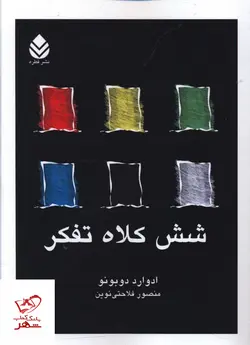 خرید کتاب شش کلاه تفکر اثر ادوارد دو‌بونو از نشر قطره