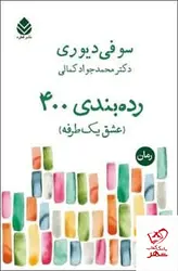 خرید کتاب رده بندی 400 اثر سوفی دیوری از نشر قطره