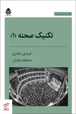 خرید کتاب تکنیک صحنه 1 اثر فریدون علیاری از نشر قطره