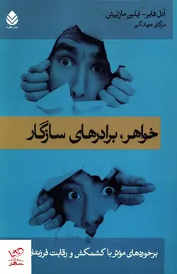 خرید کتاب خواهر برادرهای سازگار اثر آدل فابر از نشر قطره