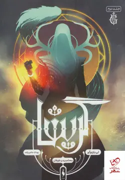 خرید کتاب گریشا جلد دوم اثر لی باردوگو از نشر باژ