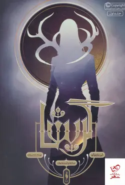 خرید کتاب گریشا جلد یک اثر لی باردوگو از نشر باژ