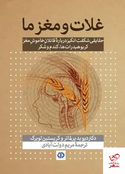 خرید کتاب غلات و مغز ما اثر دیوید پرلماتر از نشر اختران