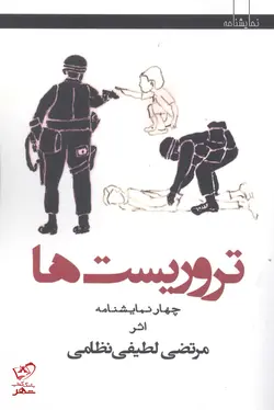 خرید کتاب تروریست‌ ها اثر مرتضی لطیفی نظامی از نشر افراز