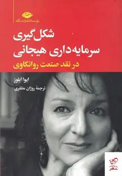 خرید کتاب شکل‌ گیری سرمایه‌ داری هیجانی اثر ایوا ایلوز نشر نگاه