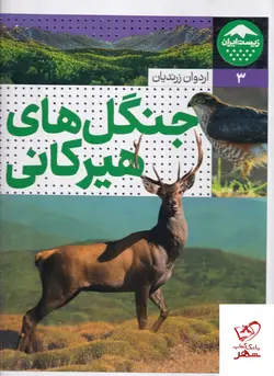 خرید کتاب جنگل های هیرکانی اثر اردوان زرندیان از نشر نردبان