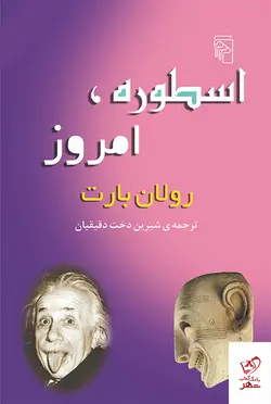 خرید کتاب اسطوره امروز اثر رولان بارت از نشر مرکز