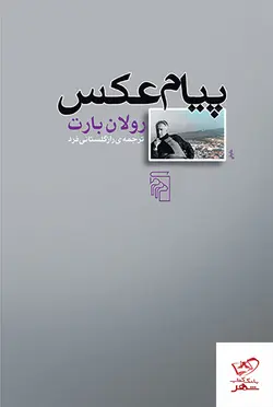 خرید کتاب پیام عکس اثر رولان بارت از نشر مرکز