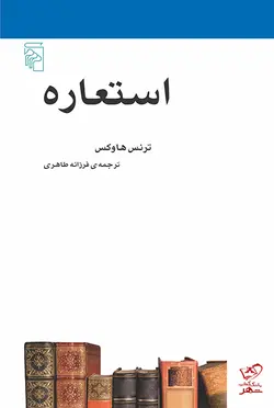 خرید کتاب استعاره اثر ترنس هاوکس از نشر مرکز